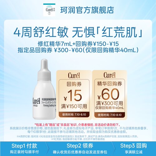 珂润爆款修红精华7ml先试后买