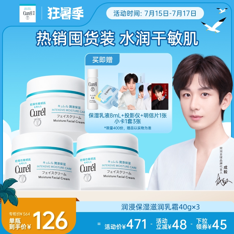 【成毅代言】curel珂润保湿面霜40g*3敏感肌补水修护神经酰胺护理