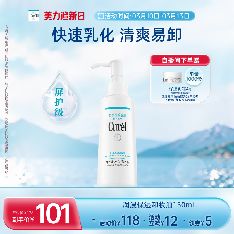 【美力追新日】curel珂润保湿卸妆油150ml敏感肌清爽水润温和屏护