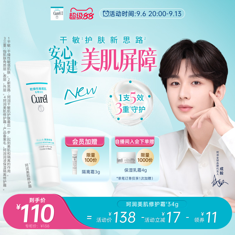 【成毅代言】珂润保湿美肌修护霜温和敏感肌控油光修护屏障打底图片