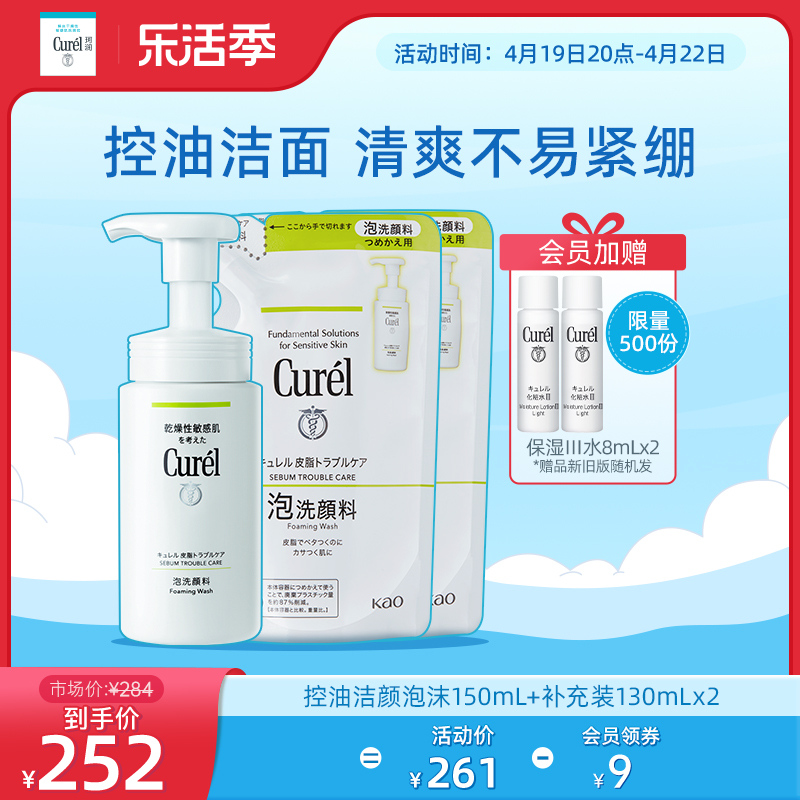 【乐活季】珂润控油洁面洗面奶150ml+补充装130ml*2敏感肌-封面