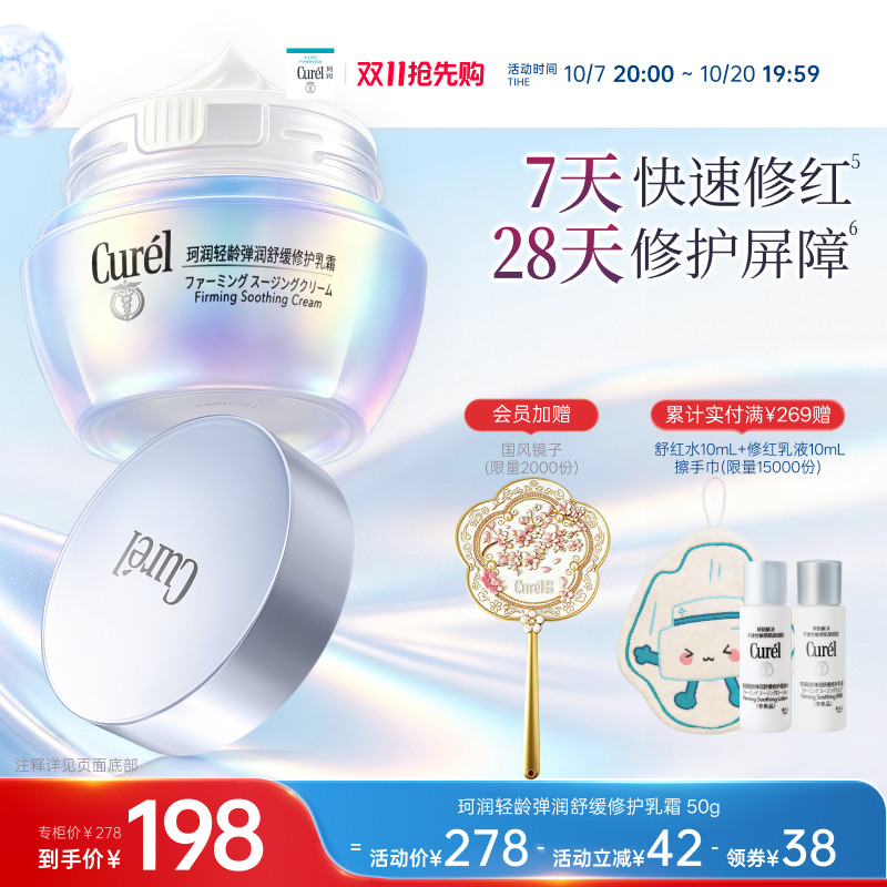 【成毅代言】珂润舒缓修护神经酰胺乳霜紧致保湿补水改善泛红