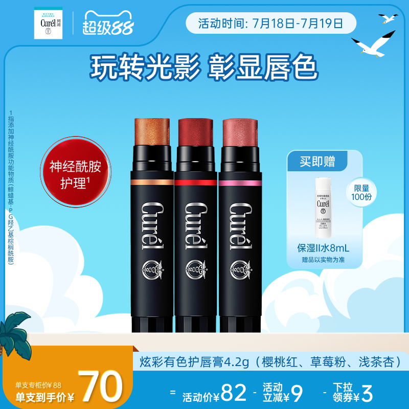 【超级88】curel珂润保湿柔润淡彩护唇膏4.2g三色滋润敏感肌