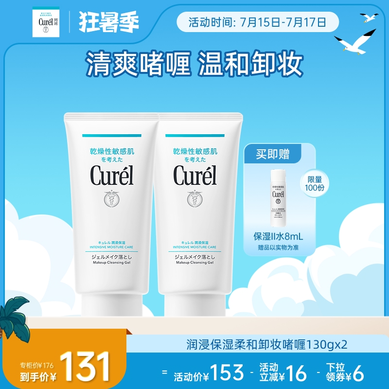 【狂暑季】curel珂润保湿卸妆啫喱130g*2敏感肌女清爽不粘腻屏护