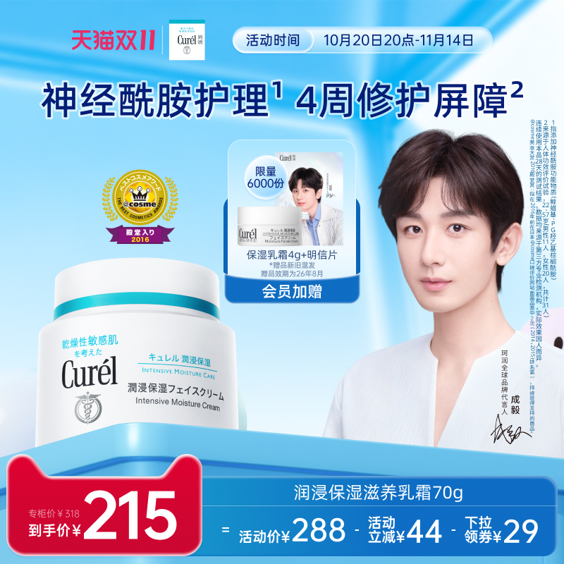 【成毅代言】curel珂润保湿面霜70g敏感肌补水滋润神经酰胺护理