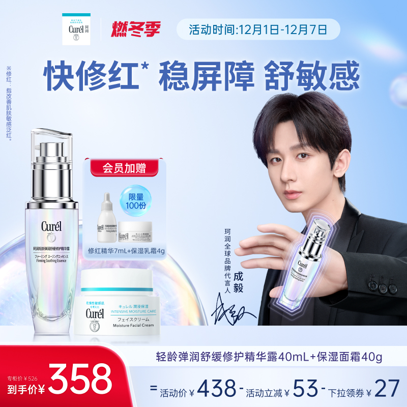 【成毅代言】珂润5G修红精华+面霜舒缓保湿淡细纹修护敏感肌