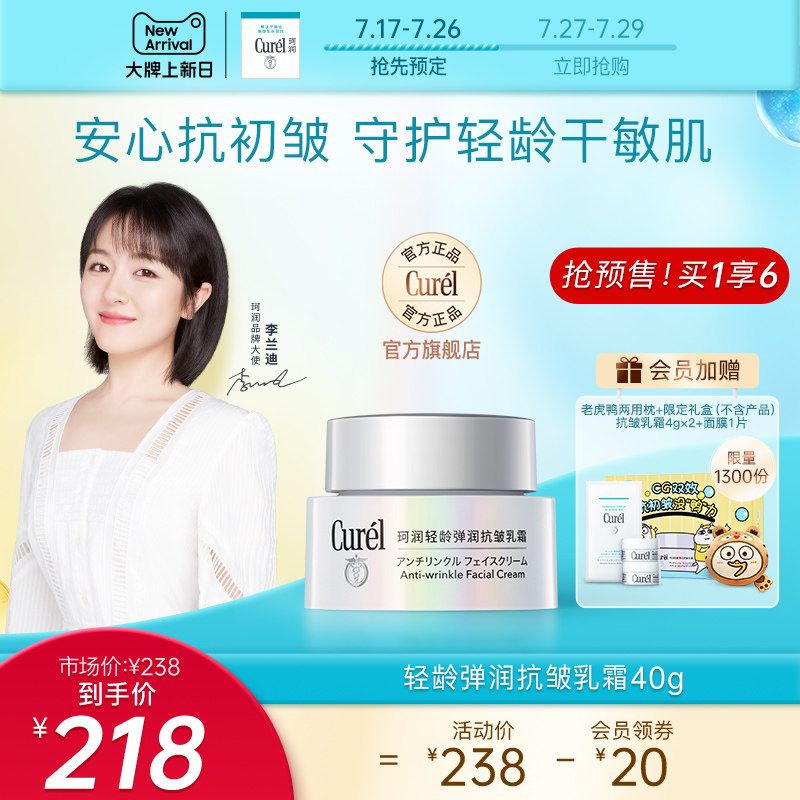 【抢先预定】curel珂润轻龄弹润抗皱乳霜40g敏感肌保湿补水滋润