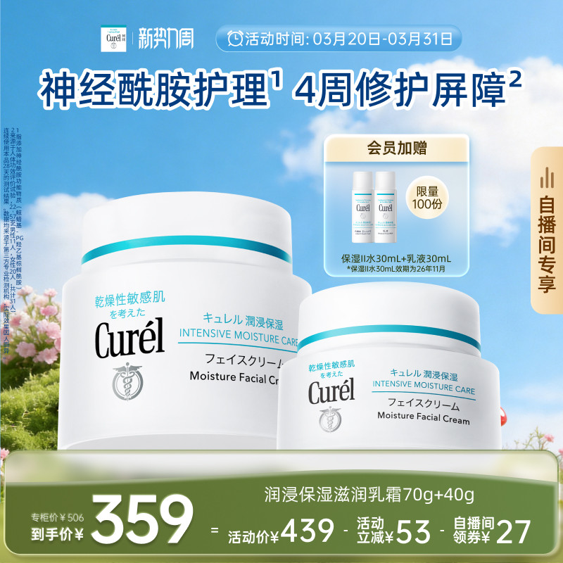 【成毅代言自播间专享】curel珂润保湿面霜70g+40g/70g*2神经酰胺
