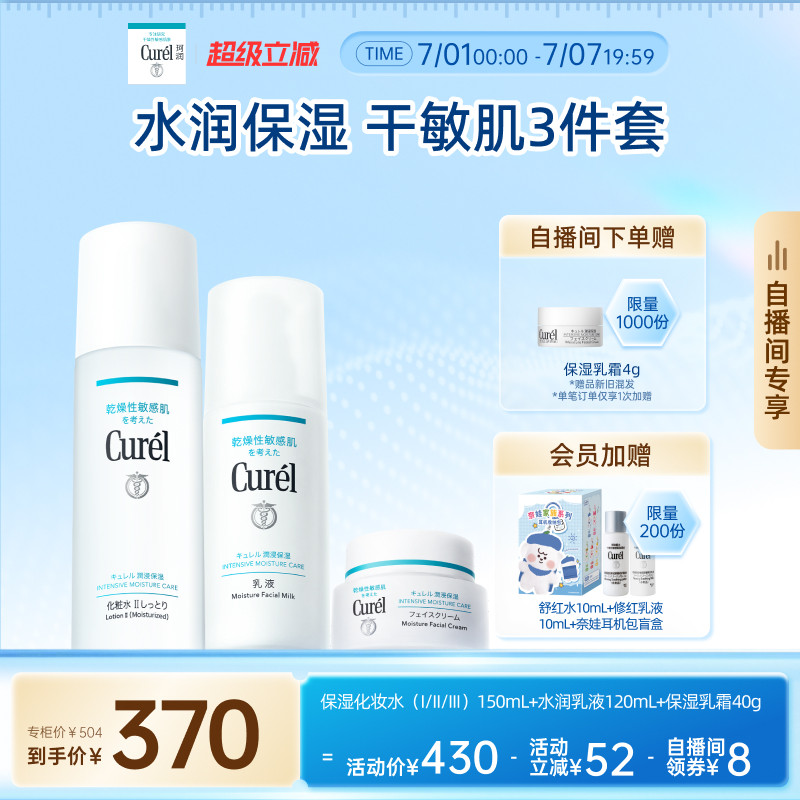 【成毅代言自播间专享】珂润保湿水乳+面霜补水滋润三件套