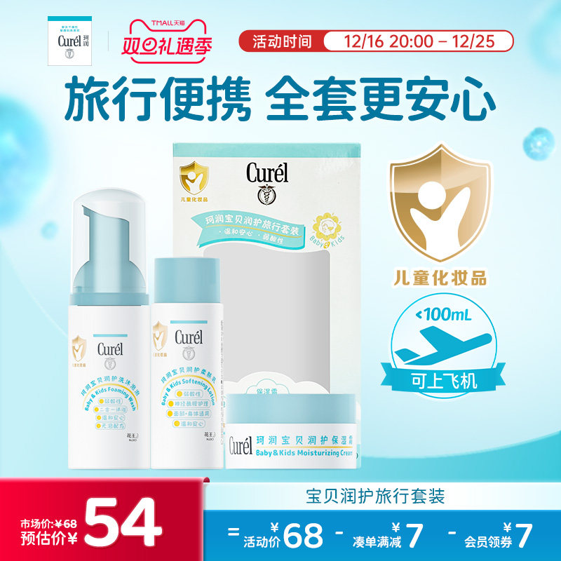 【双旦狂欢】curel珂润宝宝旅行套装儿童泡泡沐浴露面霜润肤乳