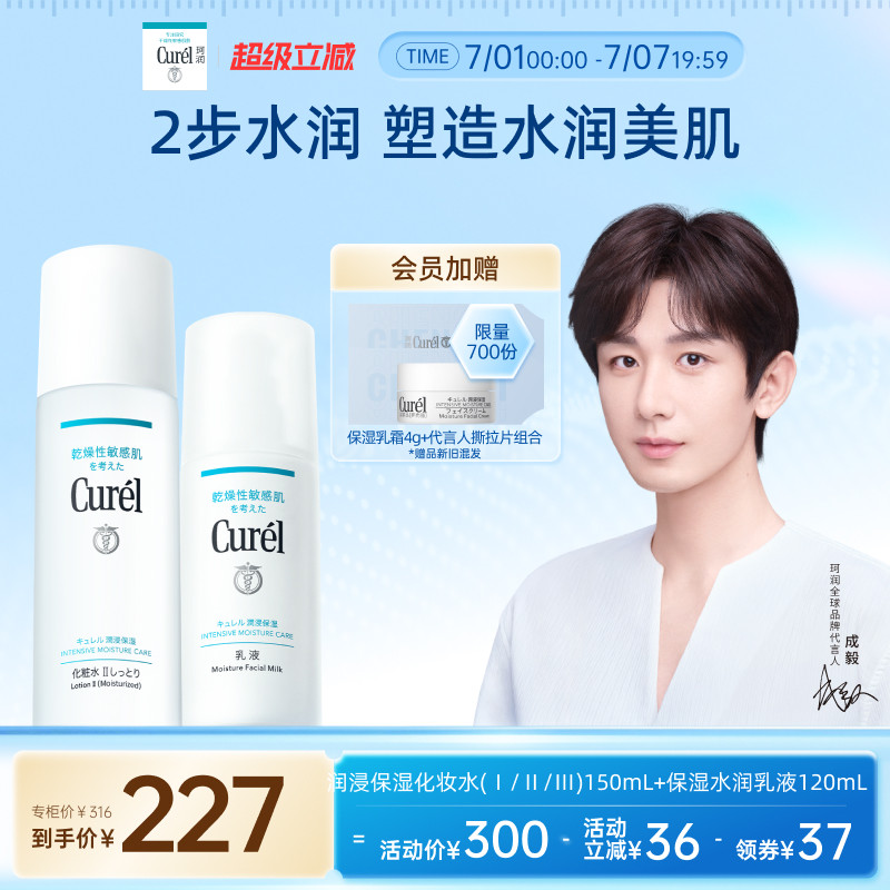 【成毅代言】curel珂润水乳保湿化妆水乳液敏感肌清爽补水滋润