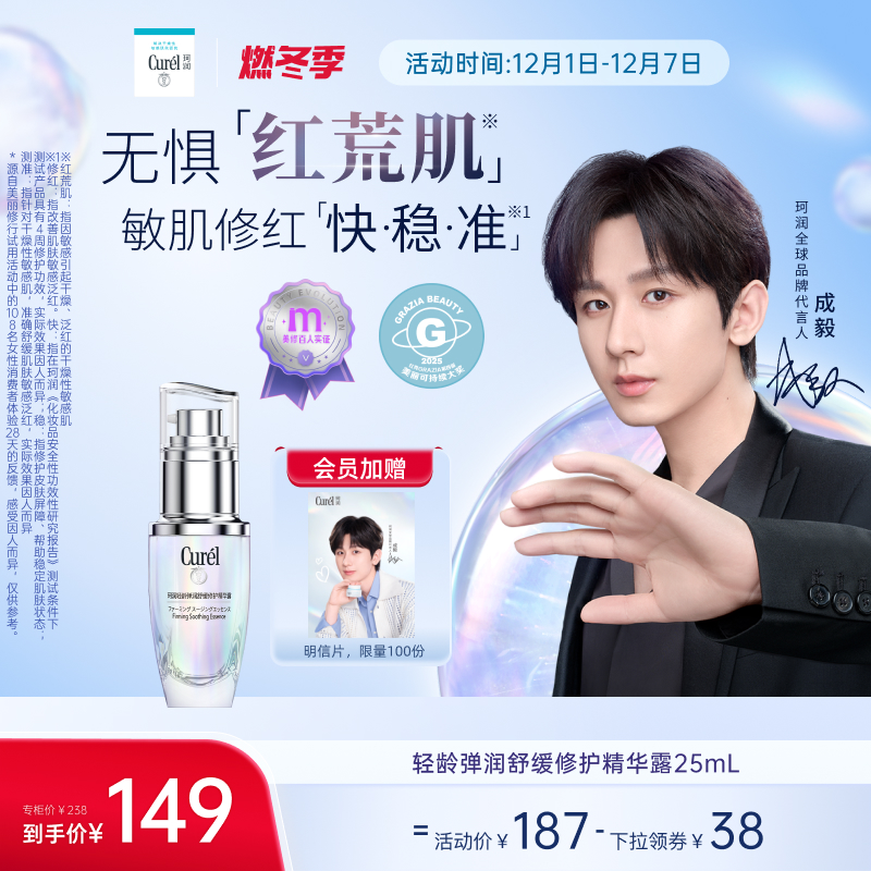 【成毅代言全新25mL装】珂润5G轻龄修红精华舒缓敏感改善泛红国产