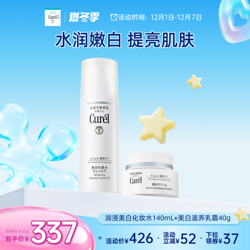 curel珂润保湿美白水霜套装
