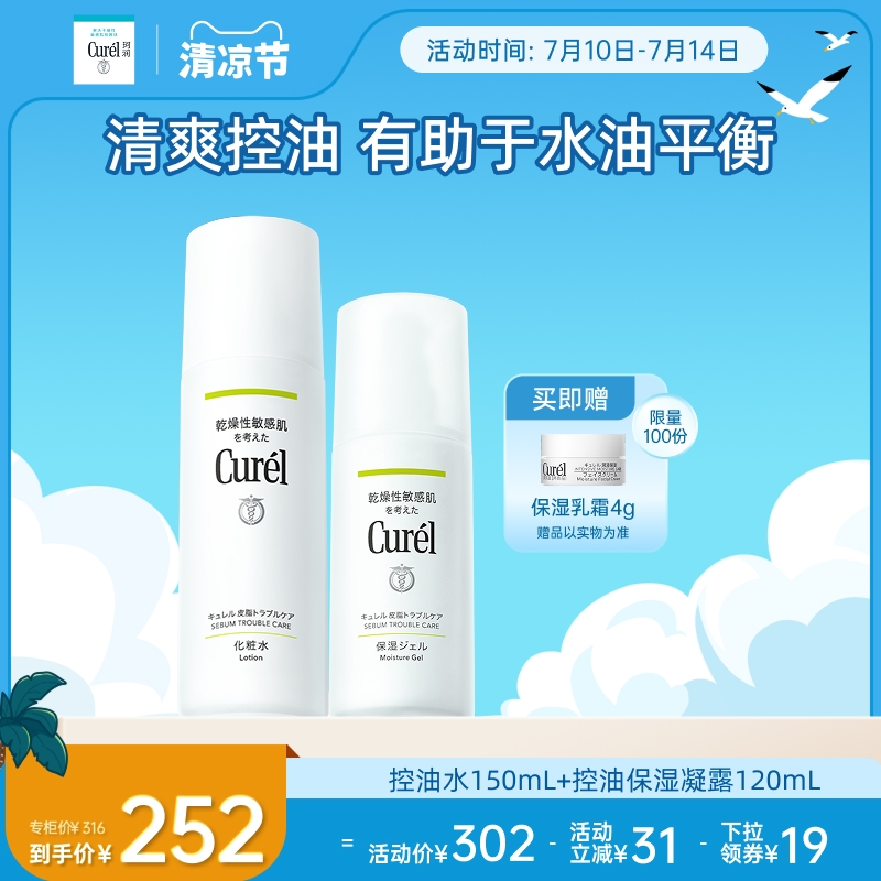 curel珂潤控油保濕水+凝露套裝