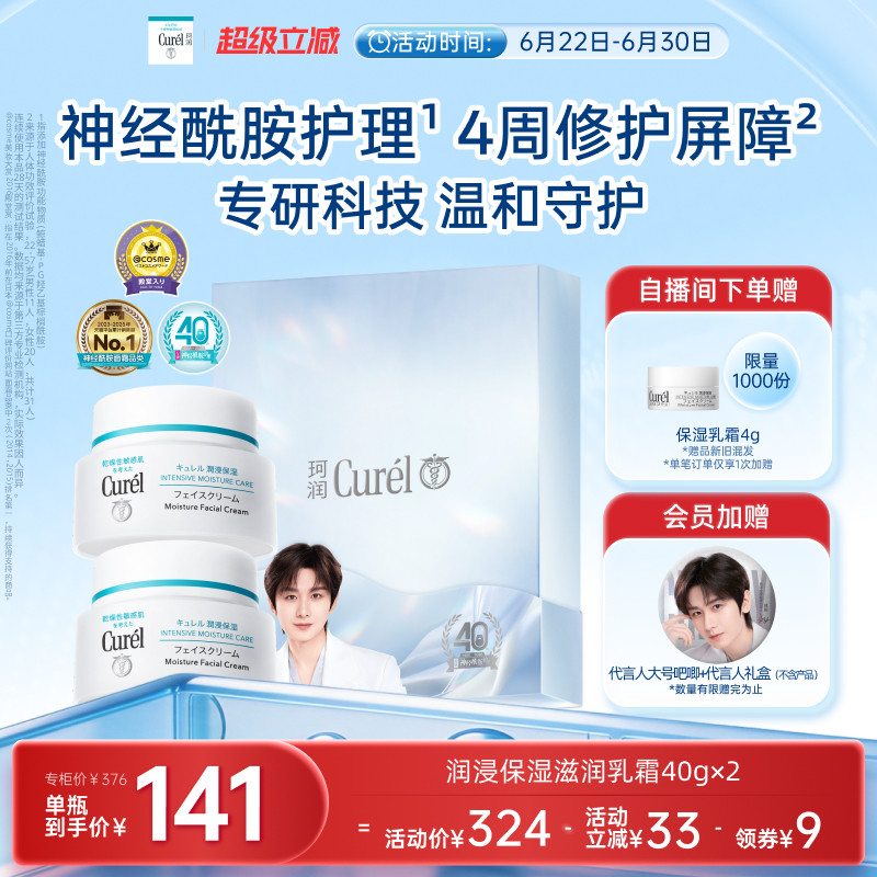 【成毅代言】珂润保湿面霜40g*2敏感肌补水修护滋润乳霜神经酰胺