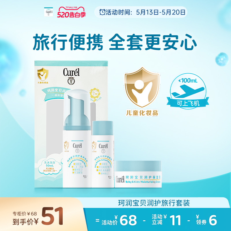 【520告白季】珂润宝宝旅行套装儿童泡泡沐浴露面霜保湿润肤乳