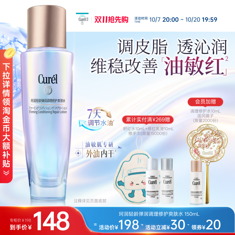 【成毅代言】珂润平衡调理修护爽肤水控油修红保湿舒缓敏感肌