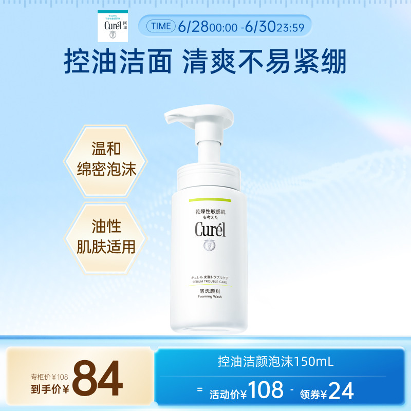 【立即抢购】珂润控油洗面奶清爽洁面泡沫150ml敏感肌温和清洁