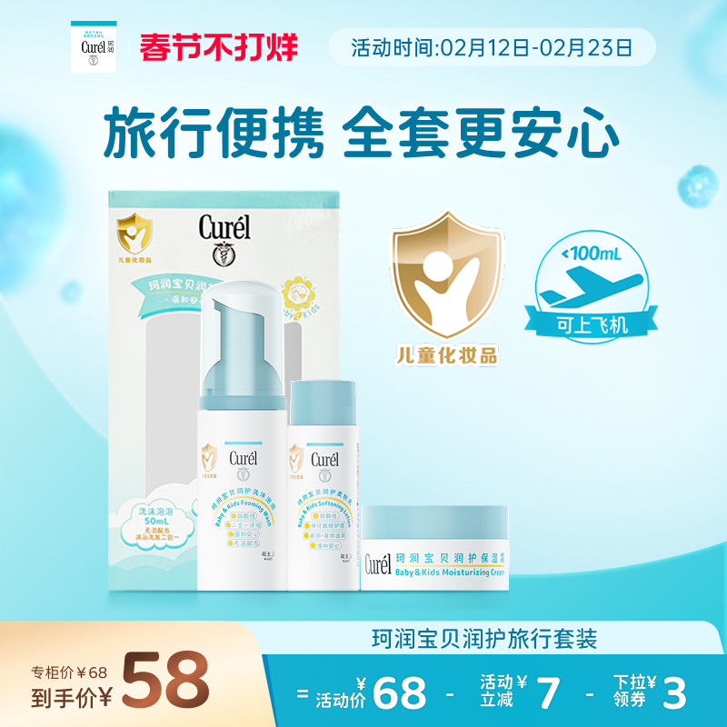 【春节不打烊】珂润宝宝旅行套装儿童泡泡沐浴露面霜保湿润肤乳