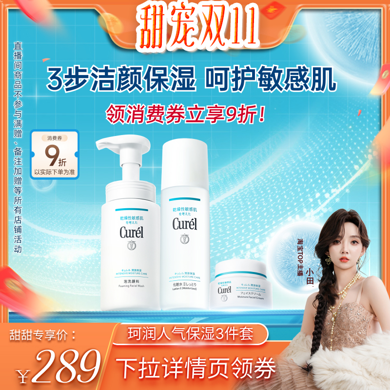 curel珂润保湿补水3件套