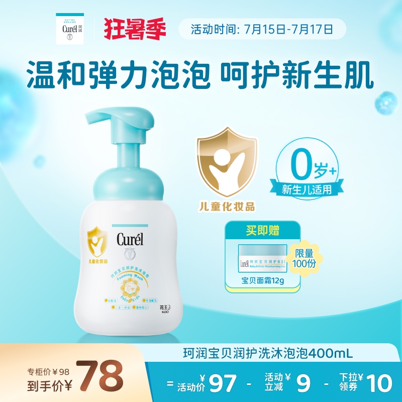 【狂暑季】curel珂润宝宝儿童沐浴露2合1泡泡400ml新生儿敏感肌