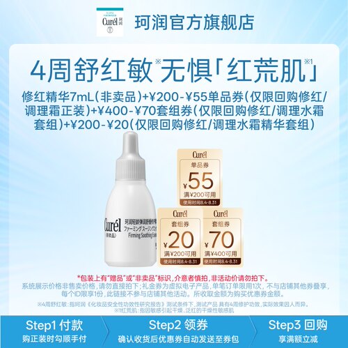 珂润爆款修红精华7ml先试后买