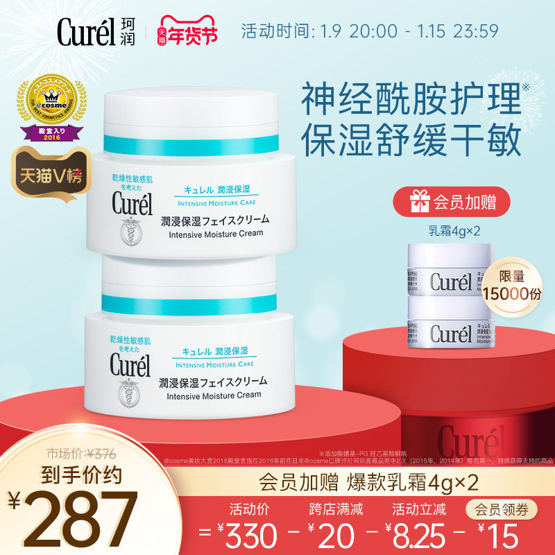 【年货节】curel珂润面霜40g*2敏感肌保湿补水神经酰胺舒缓泛红