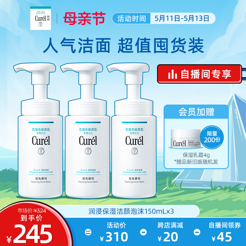 【母亲节自播间专属价】curel珂润洗面奶保湿洁面泡沫150ml*3