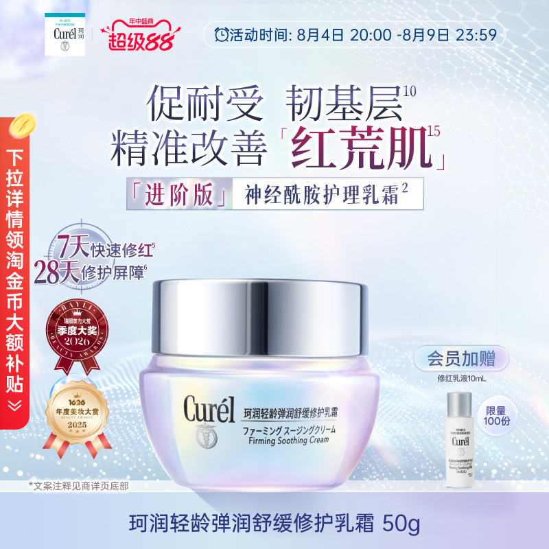 【成毅代言】珂润舒缓修护神经酰胺乳霜紧致保湿补水改善泛红