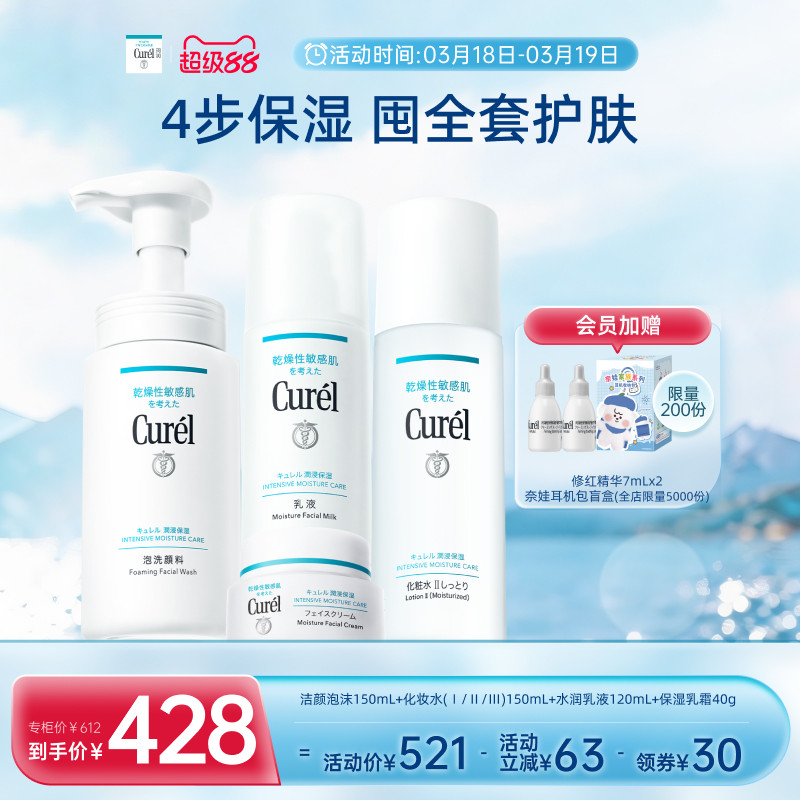 【超级88】curel珂润保湿四件套水乳+面霜+洗面奶敏感肌清洁补水