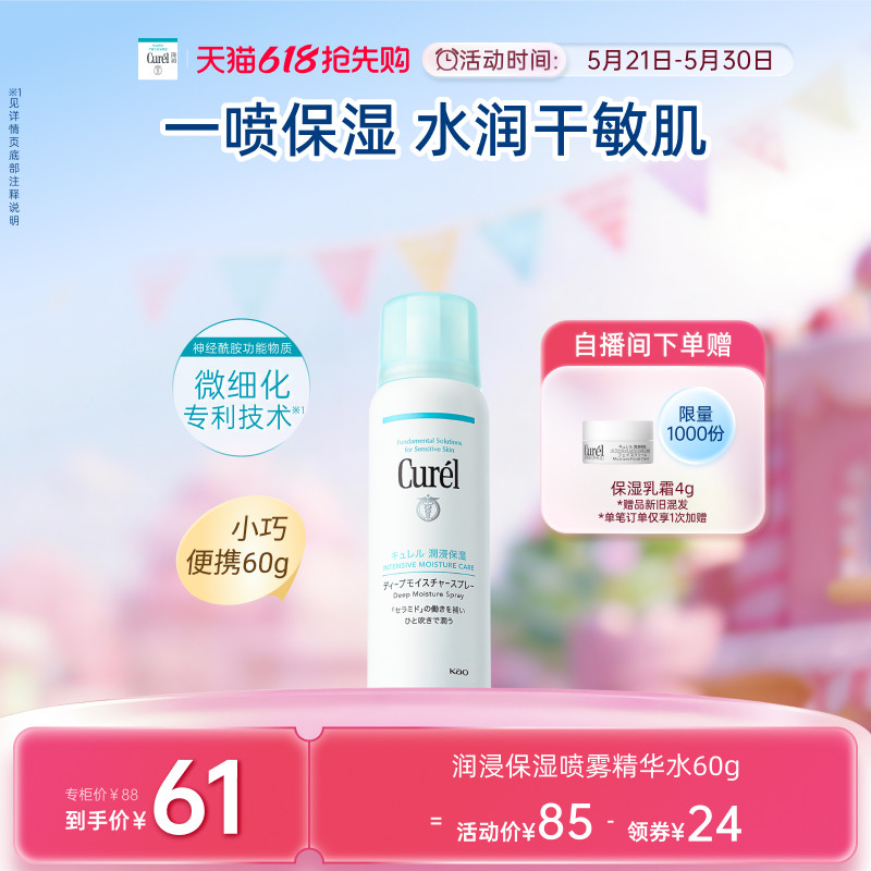 【成毅代言】curel珂润保湿补水喷雾型精华水滋润敏感肌神经酰胺