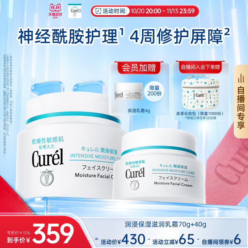 【成毅代言自播间专享】curel珂润保湿面霜70g+40g舒缓神经酰胺