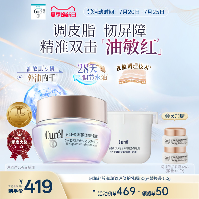 【成毅代言新品】珂润平衡调理修护乳霜50g+替换装50g控油保湿