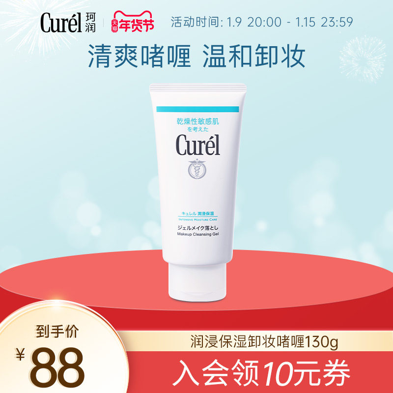【年货节】花王curel珂润保湿卸妆啫喱130g敏感肌女清爽温和清洁