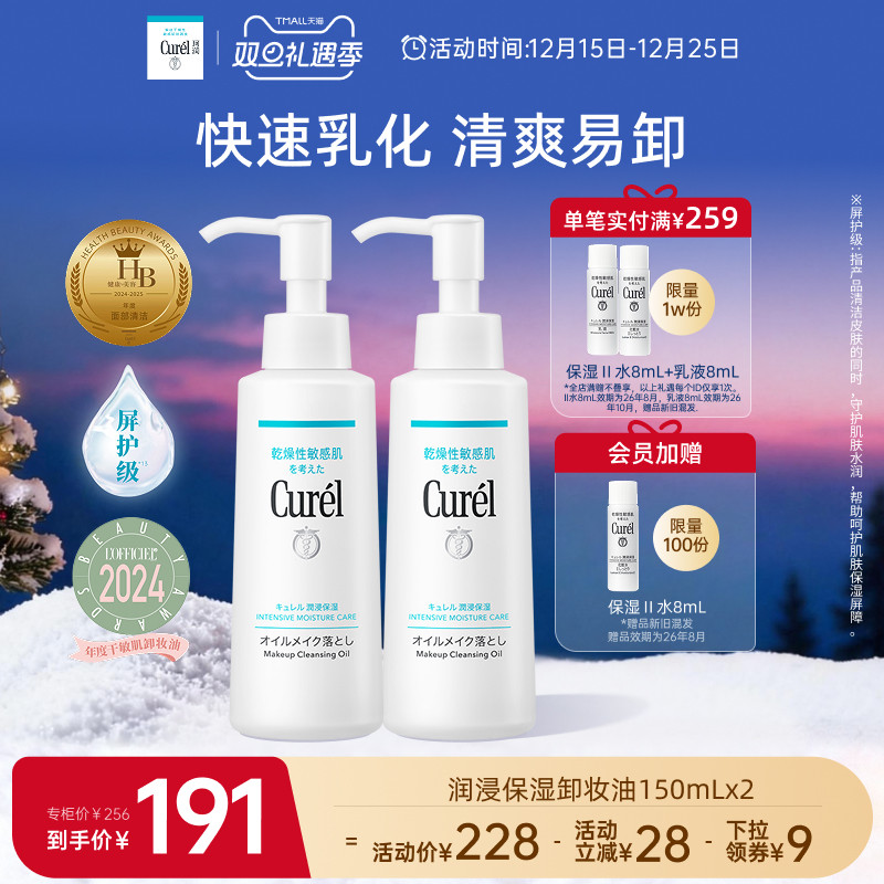 【双旦礼物】珂润保湿卸妆油150ml*2套装敏感肌屏护清洁清爽