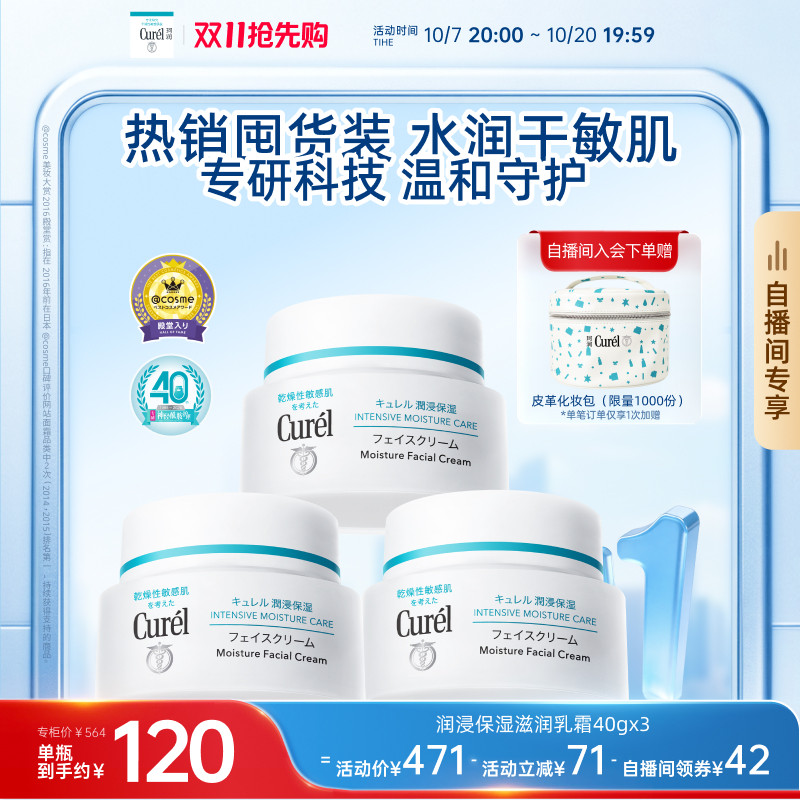 【成毅代言自播间专享】珂润保湿面霜40g*3敏感肌滋润神经酰胺