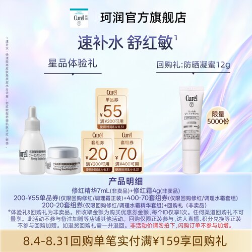 珂润干敏肌修红精华7ml+修红霜4g