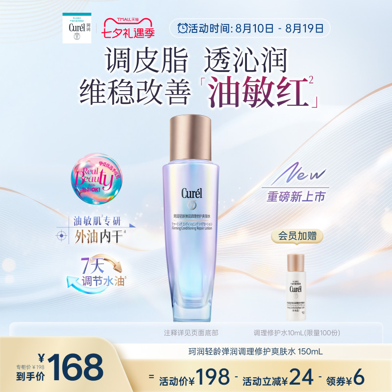 【成毅代言新品】珂润平衡调理修护爽肤水控油修红保湿舒缓敏感肌