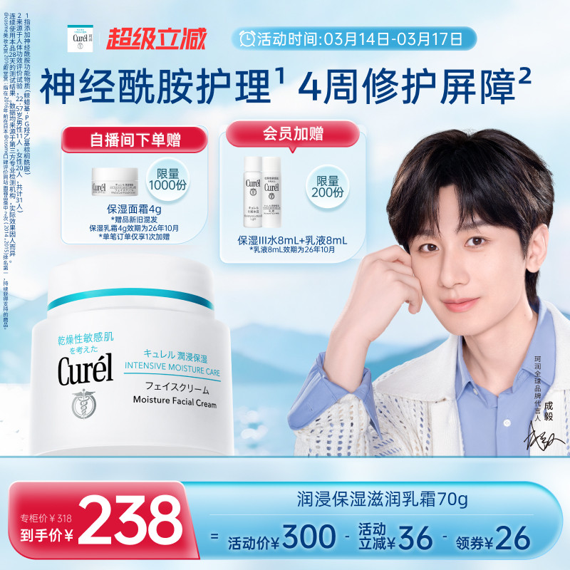 【成毅代言】curel珂润保湿面霜70g敏感肌补水滋润神经酰胺护理