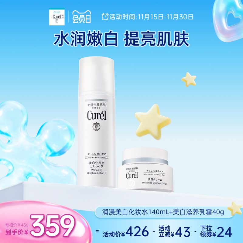 curel珂润保湿美白水霜套装