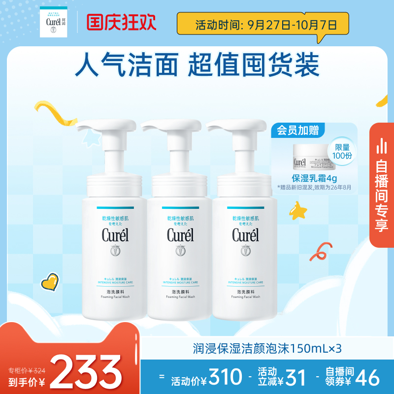珂润保湿洁面泡沫150ml*3