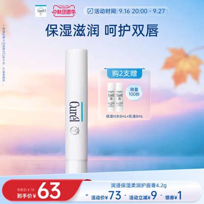 【中秋礼遇】curel珂润保湿柔润唇膏4.2g滋润补水男女透明色