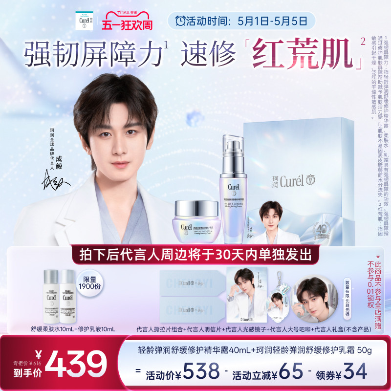 【成毅代言礼盒】珂润轻龄弹润舒缓修护乳霜50g+精华40ml