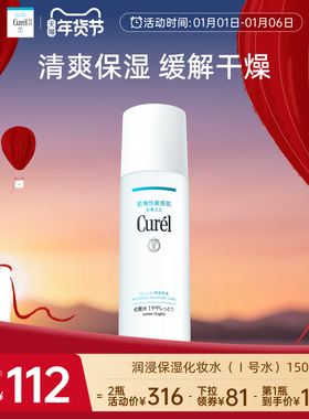 【成毅代言】curel珂润保湿I号化妆水爽肤水150ml敏感肌补水滋润