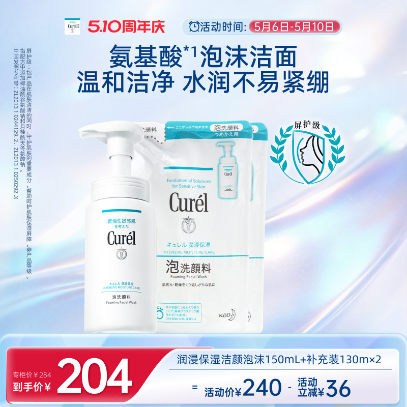 【510周年庆】 珂润敏感肌保湿泡沫洗面奶150ml+补充装130ml*2