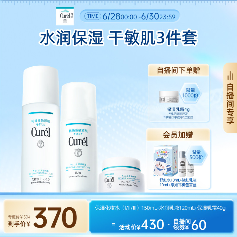 【成毅代言自播间专享】珂润保湿水乳+面霜补水滋润三件套