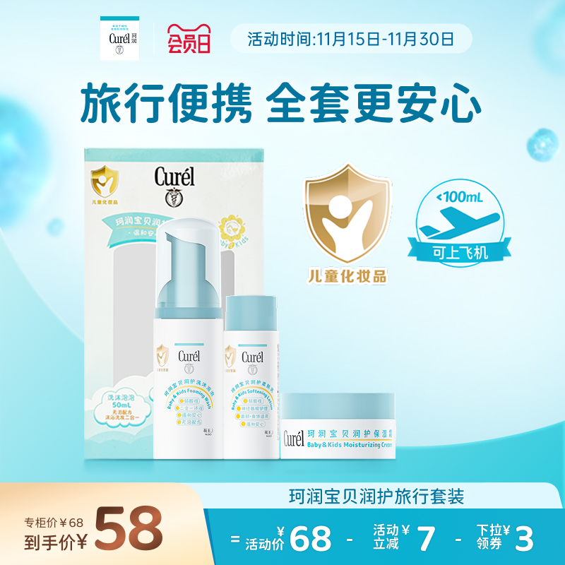 【会员日】珂润宝宝旅行套装儿童泡泡沐浴露面霜保湿润肤乳