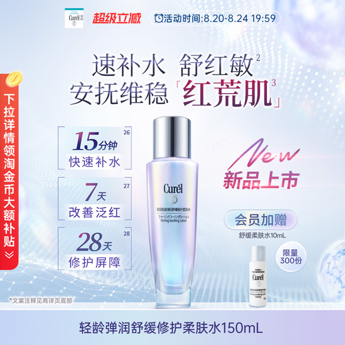 【成毅代言】curel珂润舒缓修护柔肤水保湿补水紧致改善泛红
