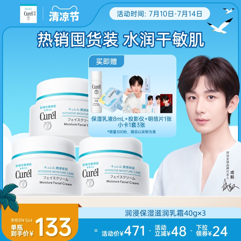 【成毅代言】curel珂润保湿面霜40g*3敏感肌补水修护神经酰胺护理