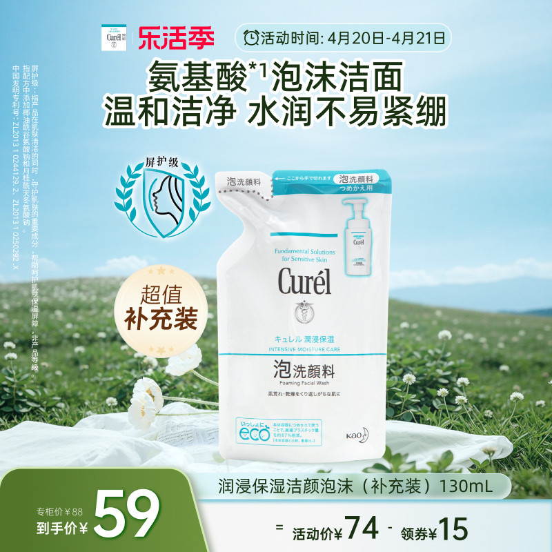 【乐活季】珂润保湿/控油泡沫洗面奶补充装130ml/130ml*2